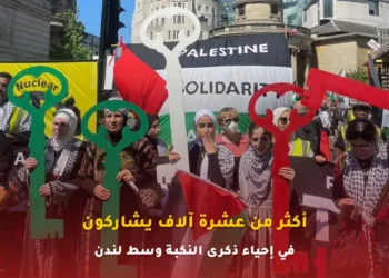 أكثر من عشرة آلاف يشاركون في إحياء ذكرى النكبة وسط لندن
