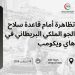 يحثّ المنتدى الفلسطيني على التعبئة العامة أمام قاعدة سلاح الجو الملكي في هاي ويكومب في 16 أغسطس 2025