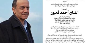 رحيل الفنان أحمد قعبور